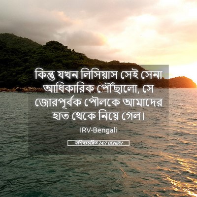 Picture 05 - पশিষ্যচরিত 24:7 BENIRV - কিন্তু যখন - Bible Verse Picture