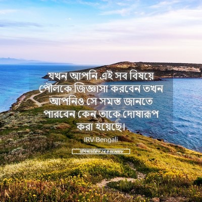 Picture 05 - पশিষ্যচরিত 24:8 BENIRV - যখন আপনি এই সব - Bible Verse Picture