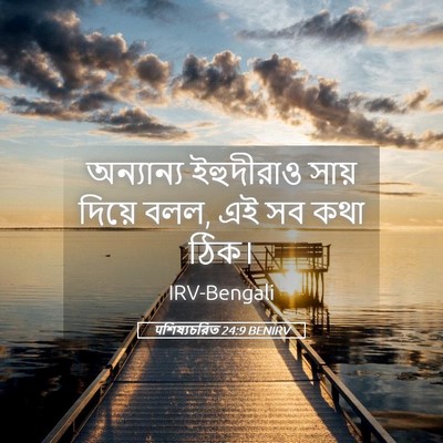 Picture 05 - पশিষ্যচরিত 24:9 BENIRV - অন্যান্য ইহুদীরাও - Bible Verse Picture