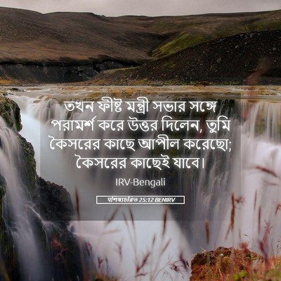 Picture 05 - पশিষ্যচরিত 25:12 BENIRV - তখন ফীষ্ট মন্ত্রী - Bible Verse Picture
