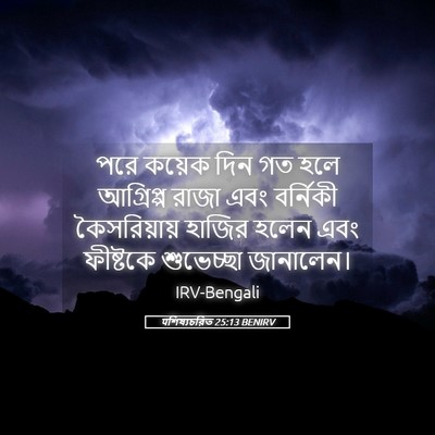 Picture 05 - पশিষ্যচরিত 25:13 BENIRV - পরে কয়েক দিন গত - Bible Verse Picture