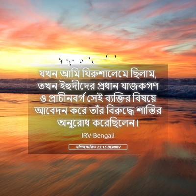 Picture 05 - पশিষ্যচরিত 25:15 BENIRV - যখন আমি - Bible Verse Picture