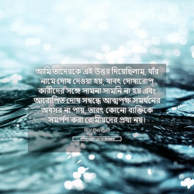 Picture 05 - पশিষ্যচরিত 25:16 BENIRV - আমি তাদেরকে এই - Bible Verse Picture