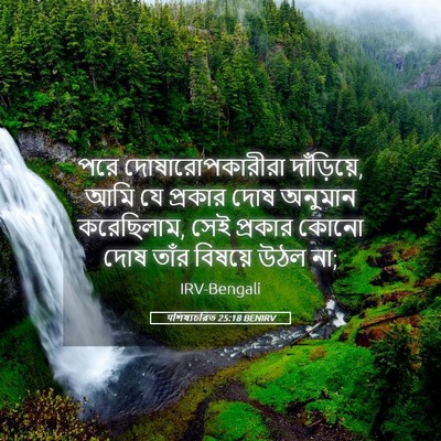 Picture 05 - पশিষ্যচরিত 25:18 BENIRV - পরে দোষারোপকারীরা - Bible Verse Picture