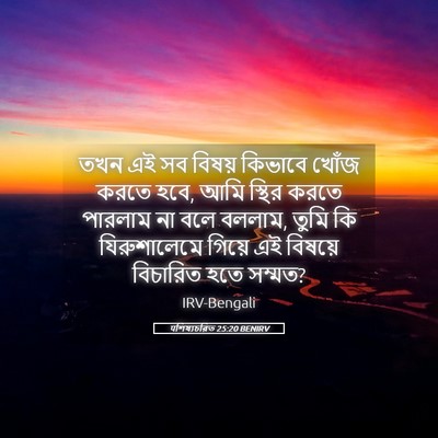 Picture 05 - पশিষ্যচরিত 25:20 BENIRV - তখন এই সব বিষয় - Bible Verse Picture