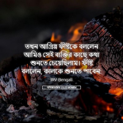 Picture 05 - पশিষ্যচরিত 25:22 BENIRV - তখন আগ্রিপ্প - Bible Verse Picture