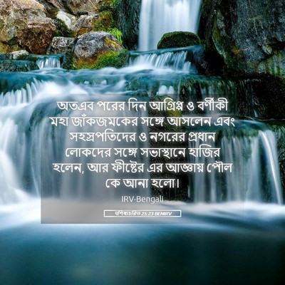 Picture 05 - पশিষ্যচরিত 25:23 BENIRV - অতএব পরের দিন - Bible Verse Picture