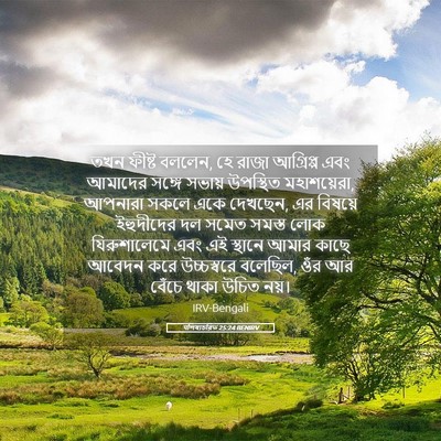 Picture 05 - पশিষ্যচরিত 25:24 BENIRV - তখন ফীষ্ট বললেন, হে - Bible Verse Picture