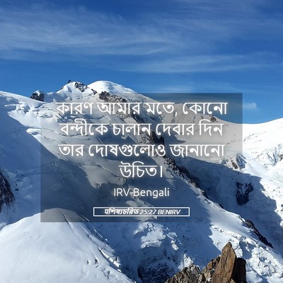 Picture 05 - पশিষ্যচরিত 25:27 BENIRV - কারণ আমার মতে, কোনো - Bible Verse Picture