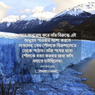 Picture 05 - पশিষ্যচরিত 25:3 BENIRV - আর অনুরোধ করে তাঁর - Bible Verse Picture