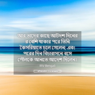 Picture 05 - पশিষ্যচরিত 25:6 BENIRV - আর তাদের কাছে আটদশ - Bible Verse Picture