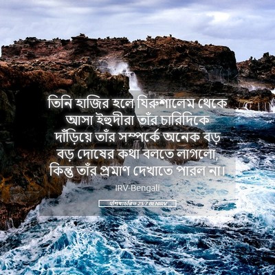 Picture 05 - पশিষ্যচরিত 25:7 BENIRV - তিনি হাজির হলে - Bible Verse Picture