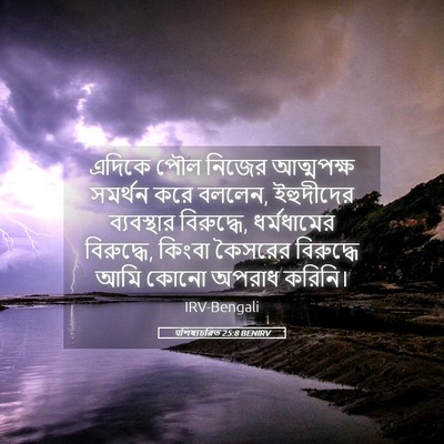 Picture 05 - पশিষ্যচরিত 25:8 BENIRV - এদিকে পৌল নিজের - Bible Verse Picture