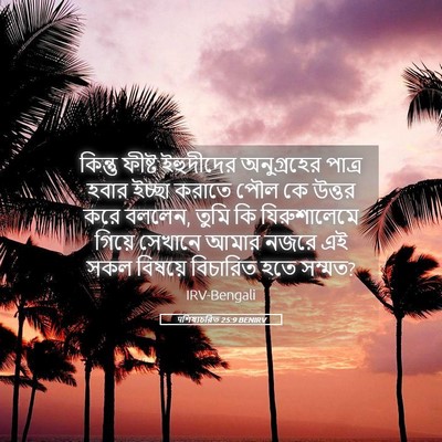Picture 05 - पশিষ্যচরিত 25:9 BENIRV - কিন্তু ফীষ্ট - Bible Verse Picture