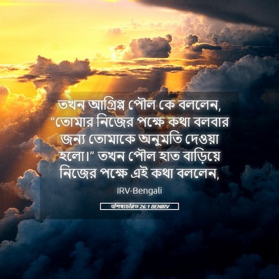 Picture 05 - पশিষ্যচরিত 26:1 BENIRV - তখন আগ্রিপ্প পৌল - Bible Verse Picture