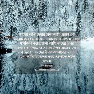 Picture 05 - पশিষ্যচরিত 26:11 BENIRV - তাদের শাস্তি - Bible Verse Picture