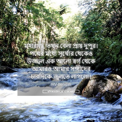 Picture 05 - पশিষ্যচরিত 26:13 BENIRV - মহারাজ, তখন বেলা - Bible Verse Picture