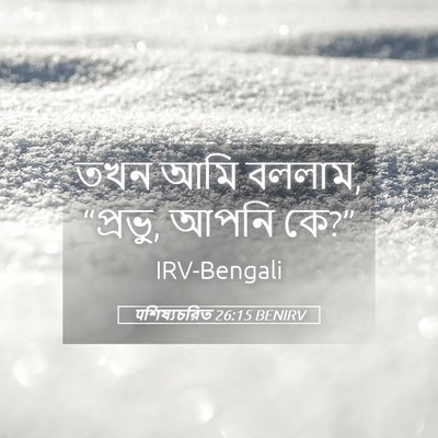 Picture 05 - पশিষ্যচরিত 26:15 BENIRV - তখন আমি বললাম, - Bible Verse Picture