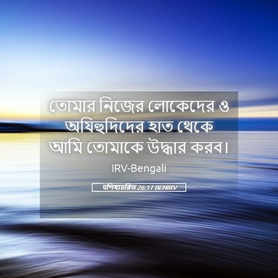 Picture 05 - पশিষ্যচরিত 26:17 BENIRV - তোমার নিজের - Bible Verse Picture