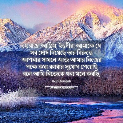 Picture 05 - पশিষ্যচরিত 26:2 BENIRV - হে রাজা আগ্রিপ্প, - Bible Verse Picture