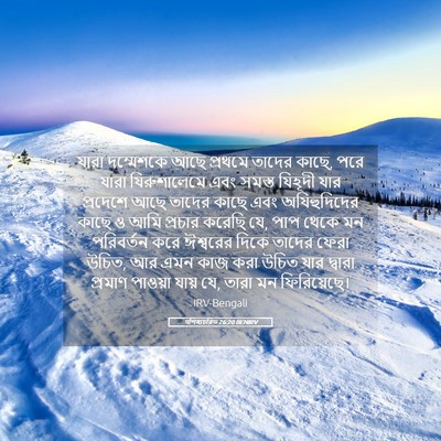 Picture 05 - पশিষ্যচরিত 26:20 BENIRV - যারা দম্মেশকে আছে - Bible Verse Picture