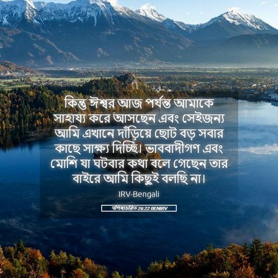 Picture 05 - पশিষ্যচরিত 26:22 BENIRV - কিন্তু ঈশ্বর আজ - Bible Verse Picture