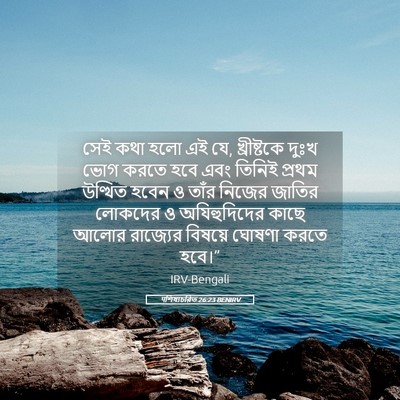 Picture 05 - पশিষ্যচরিত 26:23 BENIRV - সেই কথা হলো এই যে, - Bible Verse Picture