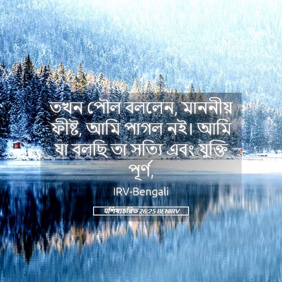 Picture 05 - पশিষ্যচরিত 26:25 BENIRV - তখন পৌল বললেন, - Bible Verse Picture