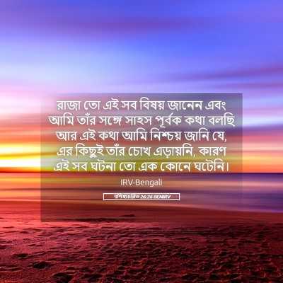 Picture 05 - पশিষ্যচরিত 26:26 BENIRV - রাজা তো এই সব বিষয় - Bible Verse Picture