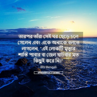 Picture 05 - पশিষ্যচরিত 26:31 BENIRV - তারপর তাঁরা সেই ঘর - Bible Verse Picture