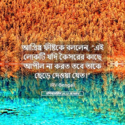 Picture 05 - पশিষ্যচরিত 26:32 BENIRV - আগ্রিপ্প ফীষ্টকে - Bible Verse Picture