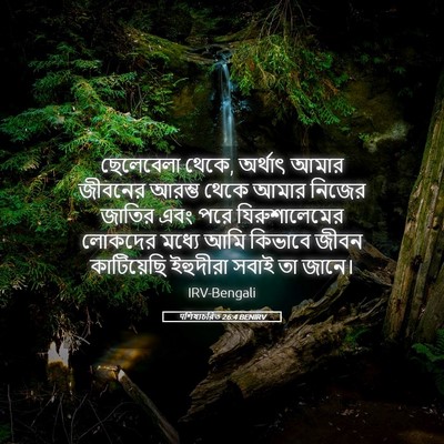 Picture 05 - पশিষ্যচরিত 26:4 BENIRV - ছেলেবেলা থেকে, - Bible Verse Picture