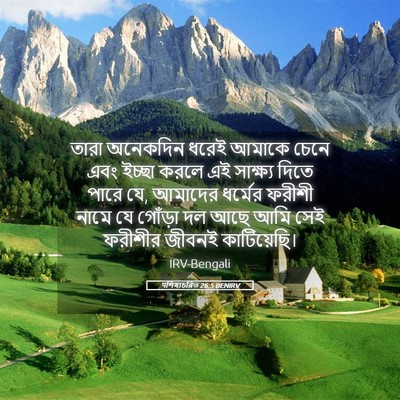 Picture 05 - पশিষ্যচরিত 26:5 BENIRV - তারা অনেকদিন ধরেই - Bible Verse Picture
