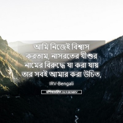 Picture 05 - पশিষ্যচরিত 26:9 BENIRV - আমি নিজেই বিশ্বাস - Bible Verse Picture