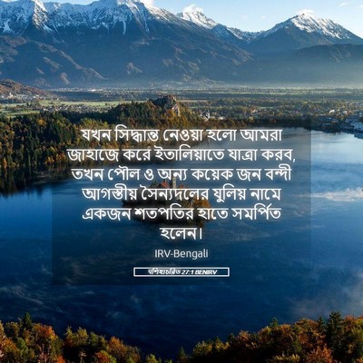 Picture 05 - पশিষ্যচরিত 27:1 BENIRV - যখন সিদ্ধান্ত - Bible Verse Picture