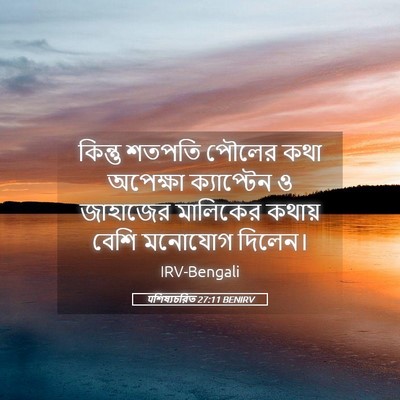 Picture 05 - पশিষ্যচরিত 27:11 BENIRV - কিন্তু শতপতি - Bible Verse Picture