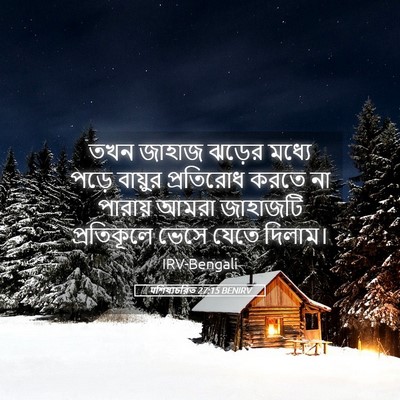 Picture 05 - पশিষ্যচরিত 27:15 BENIRV - তখন জাহাজ ঝড়ের - Bible Verse Picture
