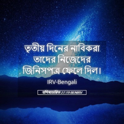 Picture 05 - पশিষ্যচরিত 27:19 BENIRV - তৃতীয় দিনের - Bible Verse Picture