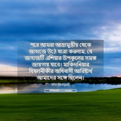 Picture 05 - पশিষ্যচরিত 27:2 BENIRV - পরে আমরা - Bible Verse Picture