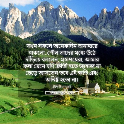 Picture 05 - पশিষ্যচরিত 27:21 BENIRV - যখন সকলে অনেকদিন - Bible Verse Picture