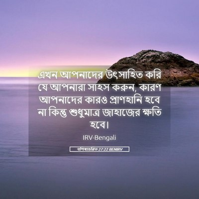 Picture 05 - पশিষ্যচরিত 27:22 BENIRV - এখন আপনাদের - Bible Verse Picture
