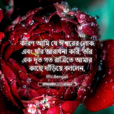 Picture 05 - पশিষ্যচরিত 27:23 BENIRV - কারণ আমি যে - Bible Verse Picture