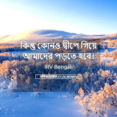 Picture 05 - पশিষ্যচরিত 27:26 BENIRV - কিন্তু কোনও - Bible Verse Picture