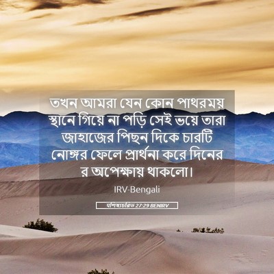 Picture 05 - पশিষ্যচরিত 27:29 BENIRV - তখন আমরা যেন কোন - Bible Verse Picture