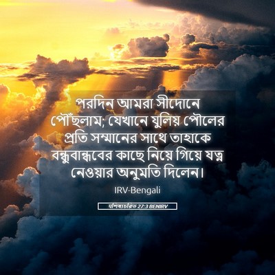 Picture 05 - पশিষ্যচরিত 27:3 BENIRV - পরদিন আমরা সীদোনে - Bible Verse Picture