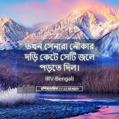 Picture 05 - पশিষ্যচরিত 27:32 BENIRV - তখন সেনারা নৌকার - Bible Verse Picture