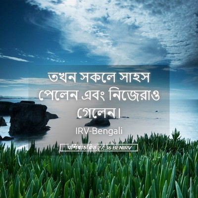 Picture 05 - पশিষ্যচরিত 27:36 BENIRV - তখন সকলে সাহস - Bible Verse Picture