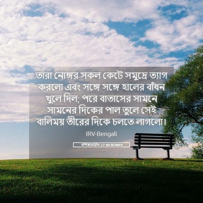Picture 05 - पশিষ্যচরিত 27:40 BENIRV - তারা নোঙ্গর সকল - Bible Verse Picture
