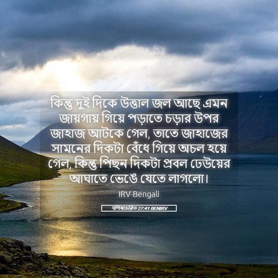 Picture 05 - पশিষ্যচরিত 27:41 BENIRV - কিন্তু দুই দিকে - Bible Verse Picture