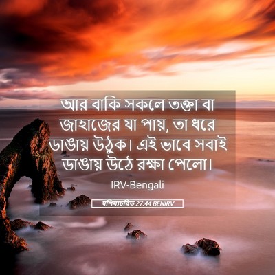 Picture 05 - पশিষ্যচরিত 27:44 BENIRV - আর বাকি সকলে তক্তা - Bible Verse Picture